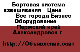 Бортовая система взвешивания › Цена ­ 125 000 - Все города Бизнес » Оборудование   . Пермский край,Александровск г.